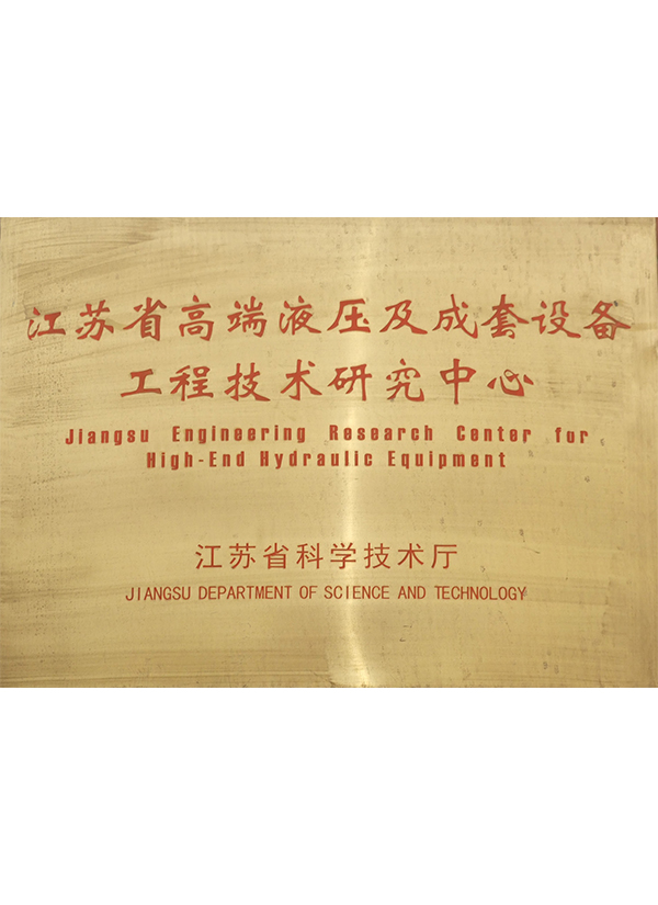 江蘇省高端液壓及成套設備工程技術(shù)研究中心